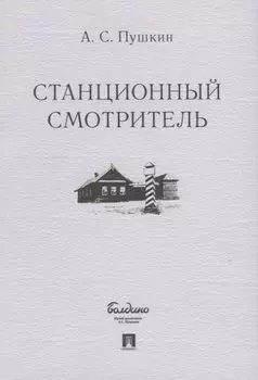 Станционный смотритель