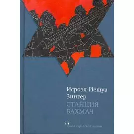 Станция Бахмач: Повести