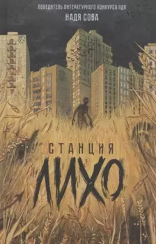 Станция Лихо