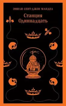 Станция Одиннадцать