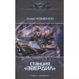 Станция "Эвердил"