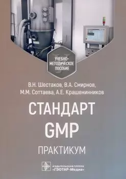 Стандарт GMP. Практикум. Учебно-методическое пособие