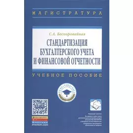 Стандартизация бухгалтерского учета и финансовой отчетности. Учебное пособие