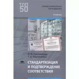 Стандартизация и подтверждение соответствия. Учебник