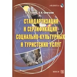 Стандартизация и сертификация социально-культурных и туристских услуг. Учебное пособие. 2-е издание
