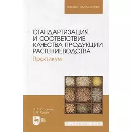 Стандартизация и соответствие качества продукции растениеводства. Практикум: учебное пособие для вузов