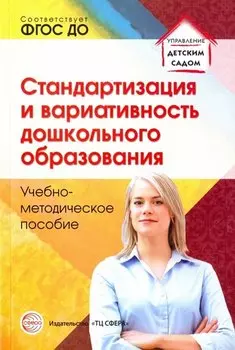 Стандартизация и вариативность дошкольного образования Уч.-метод.пос.(мУпрДетСад) Каратаева (ФГОС)
