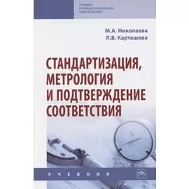 Стандартизация, метрология и подтверждение соответствия. Учебник