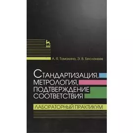 Стандартизация, метрология, подтверждение соответствия. Лабораторный практикум: Учебное пособие
