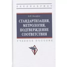 Стандартизация, метрология, подтверждение соответствия: Учебное пособие