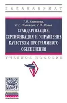 Стандартизация, сертификация и управление качеством программного обеспечения