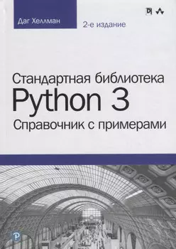 Стандартная библиотека Python 3: справочник с примерами, 2-е издание