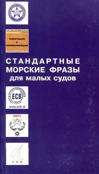 Стандартные морские фразы для малых судов