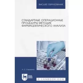 Стандартные операционные процедуры методик фармацевтического анализа. Учебное пособие