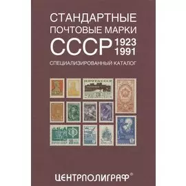 Стандартные почтовые марки СССР