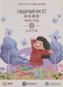 Стандартный курс YCT. Рабочая тетрадь 3