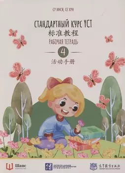 Стандартный курс YCT. Рабочая тетрадь 4