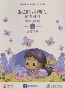 Стандартный курс YCT. Рабочая тетрадь 5