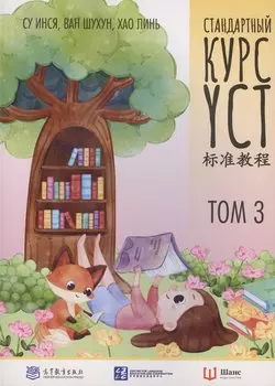 Стандартный курс YCT. Том 3