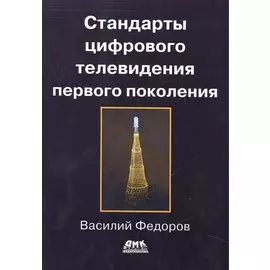Стандарты цифрового телевидения первого поколения