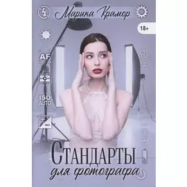 Стандарты для фотографа
