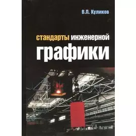 Стандарты инженерной графики. Учебник. 3-е издание