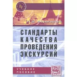 Стандарты качества проведения экскурсий: Учебное пособие