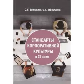 Стандарты корпоративной культуры в 21 веке: монография
