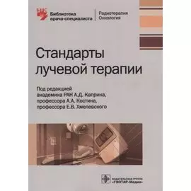 Стандарты лучевой терапии