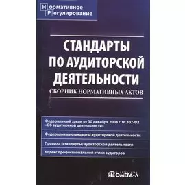 Стандарты по аудиторской деятельности : сб. норматив. актов