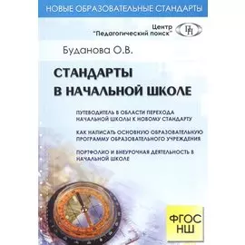 Стандарты в начальной школе
