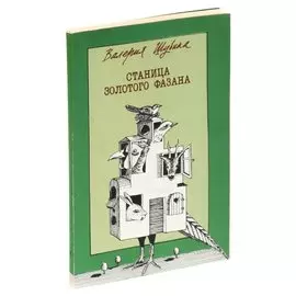 Станица золотого фазана