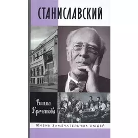 Станиславский