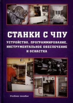 Станки с ЧПУ. Устройство, программирование, инструментальное обеспечение и оснастка. Учебное пособие