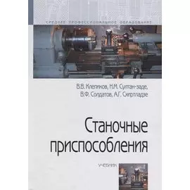 Станочные приспособления. Учебник