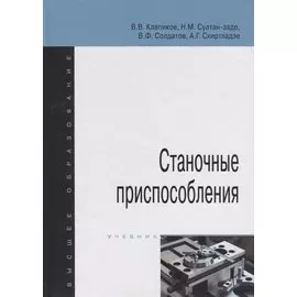 Станочные приспособления. Учебник