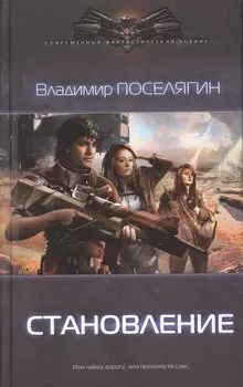 Становление