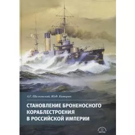Становление броненосного кораблестроения в Российской Империи