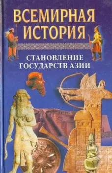 Становление государств Азии