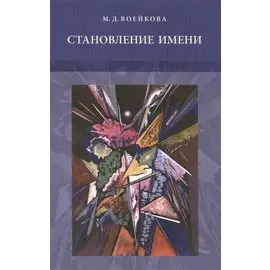 Становление имени. Ранние этапы усвоения детьми именной морфологии русского языка