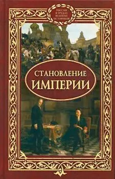 Становление империи