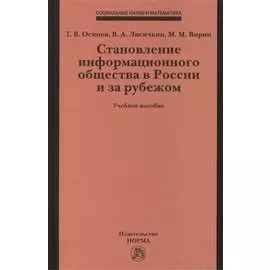 Становление информационного общества в России и за рубежом. Учебное пособие