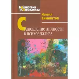 Становление личности в психоанализе