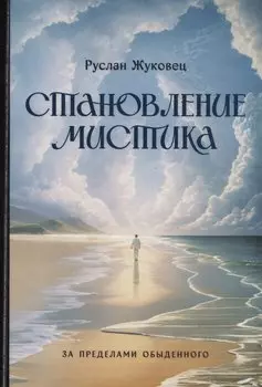 Становление мистика. За пределами обыденного