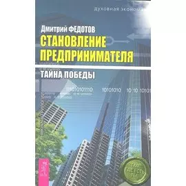 Становление предпринимателя : в 3 кн. Кн. 3 : Тайна победы