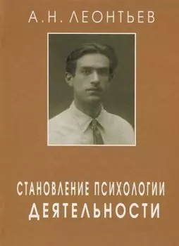 Становление психологии деятельности