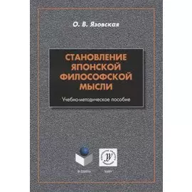 Становление японской философской мысли. Учебно-методическое пособие