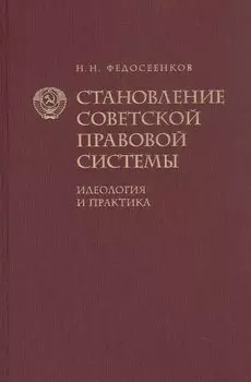 Становление советской правовой системы. Идеология и практика