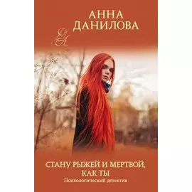 Стану рыжей и мертвой, как ты