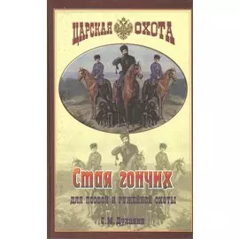 Стая гончих для псовой и ружейной охоты